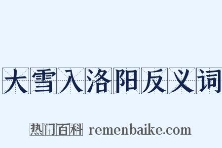 大雪入洛阳反义词是什么意思的图片